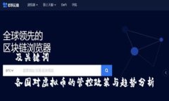 及关键词各国对虚拟币的管控政策与趋势分析