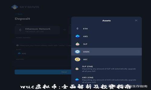 
wuc虚拟币：全面解析及投资指南