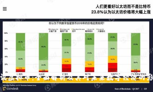 腾讯虚拟币：全面解析及其对未来数字经济的影响