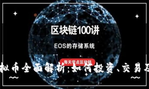 雪花币虚拟币全面解析：如何投资、交易及未来展望