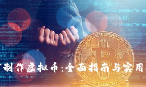 如何制作虚拟币：全面指南与实用技巧