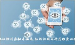 揭秘赣州虚拟币骗局：如何识别与防范投资风险
