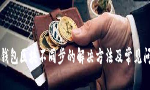 虚拟币钱包区块不同步的解决方法及常见问题解答