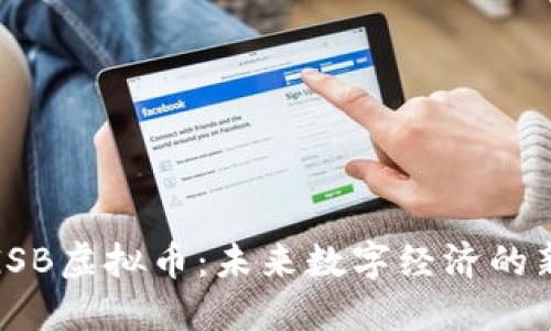 探索GSB虚拟币：未来数字经济的新机遇