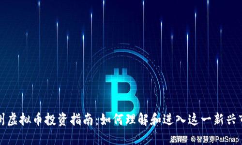 郑州虚拟币投资指南：如何理解和进入这一新兴市场