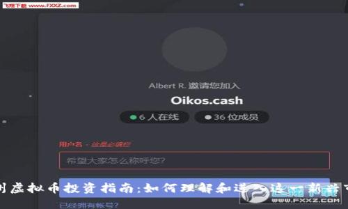 郑州虚拟币投资指南：如何理解和进入这一新兴市场