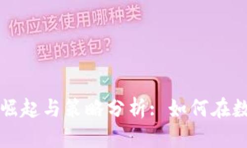 虚拟币投资大佬的崛起与策略分析: 如何在数字货币浪潮中获利
