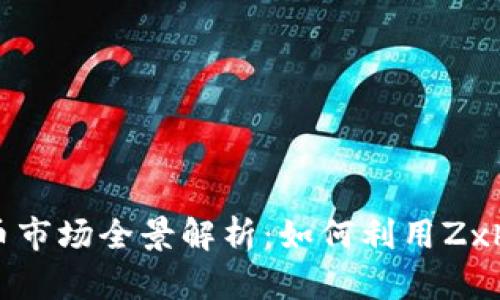 2023年虚拟货币市场全景解析：如何利用Zxh虚拟币投资获利