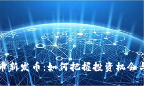 虚拟币新发币：如何把握投资机会与风险