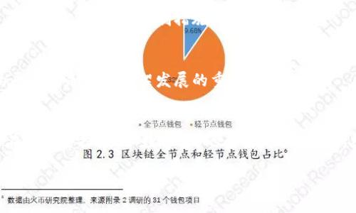   虚拟币对经济的影响：机遇与挑战详细分析 / 
 guanjianci 虚拟币, 经济影响, 区块链, 数字货币 /guanjianci 

在当今经济环境中，虚拟币（或称加密货币）已经成为一个备受关注的话题。其对经济的影响既有积极的一面，也有负面影响。随着比特币、以太坊等虚拟币的广泛应用，许多投资者以及普通公众都开始关注这一新兴市场。为了更好地了解虚拟币对经济的深远影响，我们需要分析其带来的机遇与挑战。

一、虚拟币的起源和发展历程
虚拟币的概念起源于2008年，随着中本聪（Satoshi Nakamoto）发布比特币白皮书而开始进入大众视野。比特币的诞生标志着去中心化金融的新纪元。在随后的几年中，随着区块链技术的发展，各种虚拟币如雨后春笋般涌现，如以太坊、瑞波币、莱特币等。这些虚拟币的出现不仅丰富了数字货币的生态系统，也为交易、投资以及跨国支付等带来了新的可能性。

二、虚拟币的经济机遇
1. 增加金融包容性：虚拟币的去中心化特点使其能够为全球数十亿没有银行账户的人提供便利的金融服务。通过虚拟币，这些人可以轻松地参与到全球经济中，获得贷款、投资和跨境支付服务。

2. 刺激创新：虚拟币及其背后的区块链技术正在推动金融科技、供应链管理、身份验证等多个领域的创新。许多新兴企业正在借助这一技术改进传统商业模式，提高效率，降低成本。

3. 投资机会：虚拟币市场的高波动性吸引了大量投资者，其风险与收益并存的特性使得越来越多的人希望通过投资虚拟币来实现财富增值。这为个人、企业甚至国家的资产配置提供了新的途径。

三、虚拟币对传统金融系统的挑战
1. 监管问题：虚拟币的去中心化特性使得政府在监管方面面临巨大挑战。如何制定有效的政策来既促进创新又保护消费者权益，是各国政府亟需解决的问题。

2. 货币政策影响：虚拟币的普及可能对货币政策的有效性造成挑战。尤其是在经济危机期间，投资者可能倾向于将资金转向虚拟币，进而影响货币供应和流通速度。

3. 洗钱和非法活动：虚拟币匿名性高的特性使其成为洗钱、非法交易等活动的温床，增加了金融系统的风险和不稳定性。

四、虚拟币对国际贸易的影响
1. 降低交易成本：虚拟币可以在无中介的情况下直接进行交易，从而大幅降低国际贸易中的交易成本，尤其是在跨国支付时。

2. 提高效率：通过区块链技术，国际贸易可以实现实时透明，简化供应链流程，减少人为干预和欺诈行为。

五、虚拟币与央行数字货币（CBDC）的关系
许多国家的央行正在研究或试验数字货币（CBDC），以提高金融系统效率。虚拟币与CBDC的关系复杂，既有竞争也有合作的可能性。CBDC可能为虚拟币提供法律地位，缓解其监管难题，同时，虚拟币的现有用户基础也将为CBDC的推广打下基础。

六、用户对虚拟币的态度与教育
大众对虚拟币的认知水平及接受程度不一，很多人对其安全性、合法性等问题存在疑虑。金融教育变得尤为重要，以帮助公众认识虚拟币的作用与风险，提高理性投资的能力。

可能相关的问题讨论

1. 虚拟币会影响通货膨胀吗？
由于虚拟币的供应量通常是固定的（如比特币的总量不会超过2100万枚），因此有观点认为虚拟币的普及可能抑制某些国家的通货膨胀。然而，在经济体系中加入虚拟币的同时，不可能完全替代传统货币，因此其对通货膨胀的影响是复杂且多元的。需要更多的实证研究来得出结论。

2. 如何选择投资虚拟币的项目？
在选择虚拟币投资项目时，投资者应考虑多种因素，包括项目团队的背景、技术的可行性、市场的竞争环境，以及其社区的活跃程度。此外，尽量选择那些已经在市场上运行一段时间并获得用户信任的项目，避免盲目跟风和高风险投资。

3. 虚拟币安全性如何保障？
虚拟币的安全性主要体现在私钥的管理与交易平台的安全。用户需对自己的私钥进行保护，切勿泄露，同时使用知名度高、信誉良好的交易平台，开启双重身份验证等安全措施来提高保障。

4. 为什么一些国家对虚拟币持反对态度？
一些国家对虚拟币持反对态度主要是出于对金融稳定、洗钱活动、税收逃避等潜在风险的担忧。监管缺失导致不少国家认为虚拟币对传统金融体系的影响是负面的，从而采取限制措施。

5. 关于虚拟币的法律框架有何发展趋势？
全球各国对于虚拟币的法律框架正在逐步完善。许多国家开始建立区块链相关的法律法规，旨在保护投资者和促进合法的商业活动。未来，监管与创新之间的平衡将是法律框架发展的重要方向。

6. 虚拟币能取代传统货币吗？
虚拟币取代传统货币在目前阶段难以实现。虽然虚拟币具有去中心化及国际化的优势，但在法律地位、稳定性、消费者保护等多个方面仍显不足。不过，虚拟币在市场中扮演的“数字金”的角色可能会与传统货币形成互补关系。

总结而言，虚拟币的出现既是机遇也是挑战。未来的发展方向还需要各方的共同努力与探索，才能在这场关于金融与技术的革命中找到合适的落脚点。