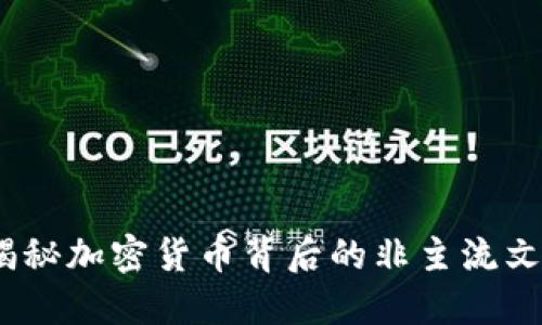 虚拟币鬼畜：揭秘加密货币背后的非主流文化与投资机遇