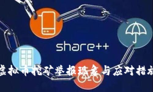 江苏虚拟币挖矿举报现象与应对措施探讨