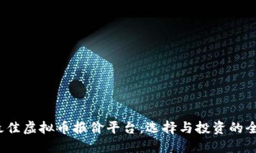 2023年最佳虚拟币报价平台：选择与投资的全方位指南