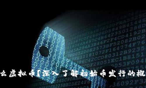 ICO是什么虚拟币？深入了解初始币发行的概念与应用